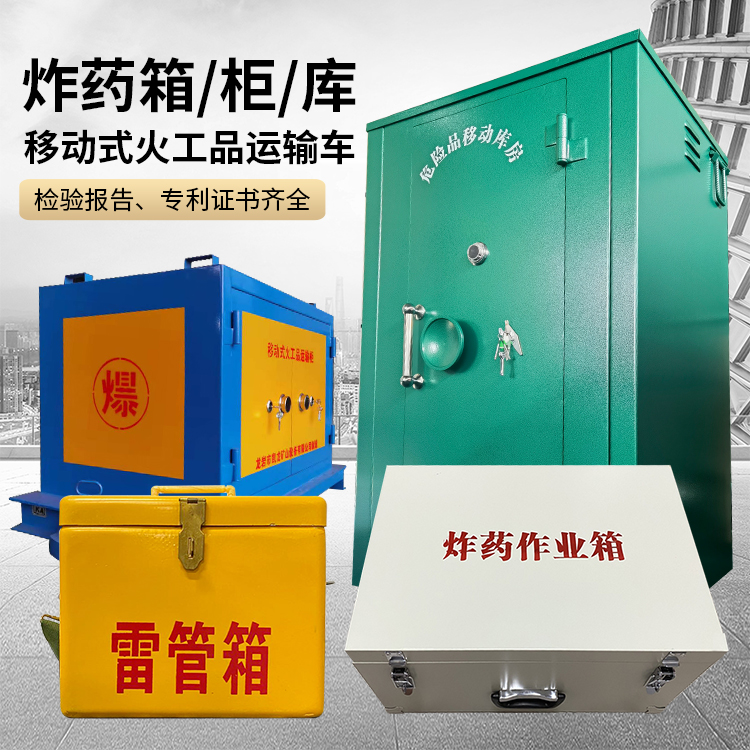 黎母山镇易爆品存放柜 炸药柜 凯龙火工品存放柜型号解析与核心功能